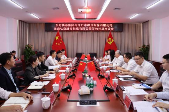 ?？趽Ｅc東方臨港產業園開發建設有限公司舉行合作簽約暨海口擔保東方辦事處掛牌儀式